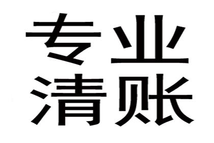 广告公司欠款全清，讨债专家效率惊人！